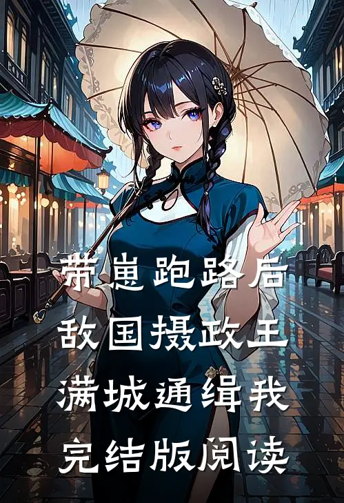带崽跑路后，敌国摄政王满城通缉我完结版阅读