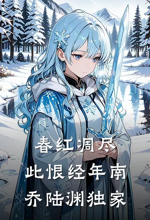 禁庭囚雪优质全文阅读
