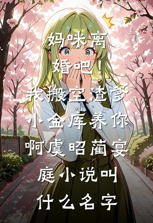 中奖五千万，准婆婆骂我是寄生虫无删减全文