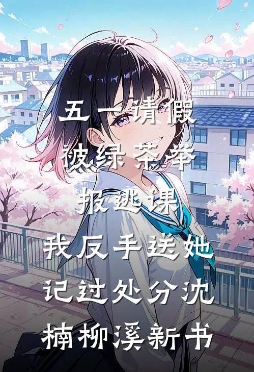 死后第五年，以为我还在赌气的哥哥悔疯了全文