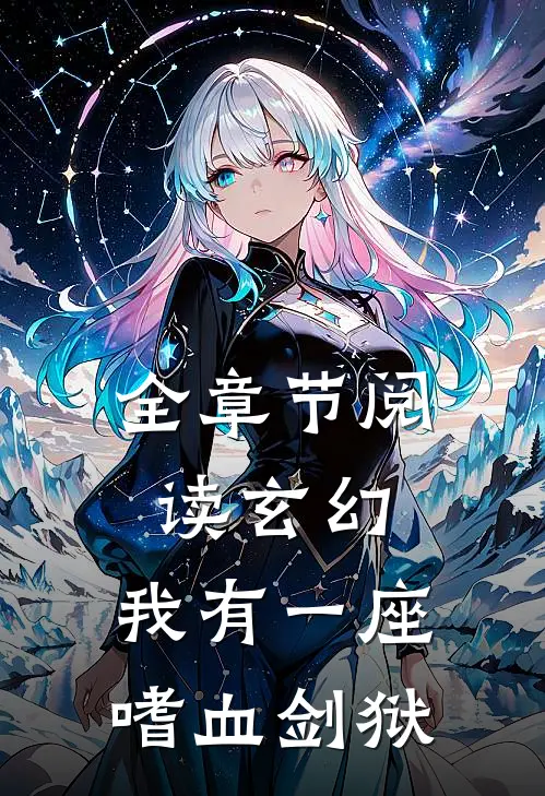 全章节阅读玄幻：我有一座嗜血剑狱