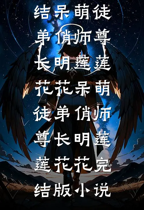 不做妾！私逃后，禁欲疯批强制爱良心推荐