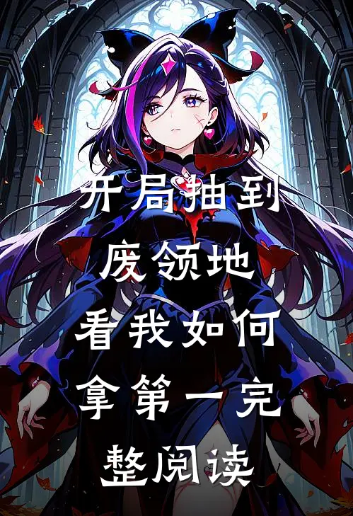 开局抽到废领地，看我如何拿第一完整阅读