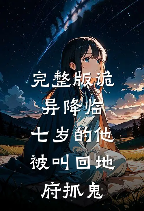 完整版诡异降临：七岁的他被叫回地府抓鬼