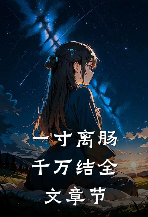 一寸离肠千万结全文章节