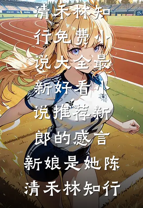 笼中雀她又逃了人气小说