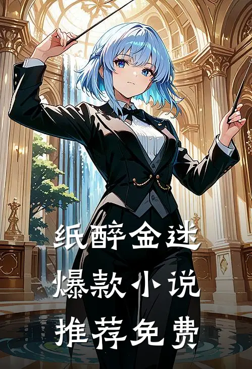 纸醉金迷爆款小说推荐免费