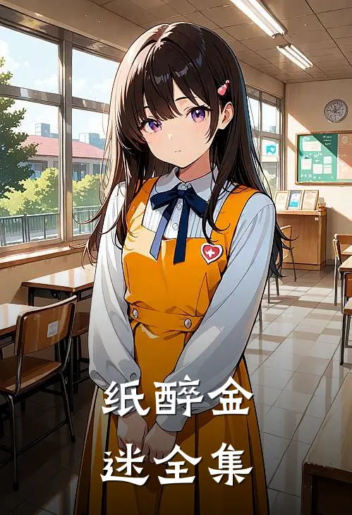 纸醉金迷全集