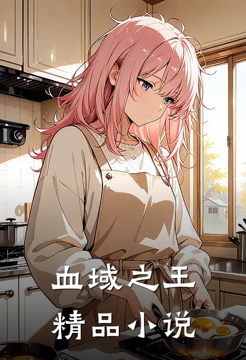 血域之王精品小说