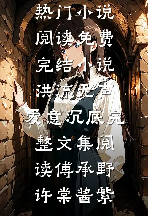 夫君和公爹另娶母女花，我跟着首富婆婆跑路了热门小说
