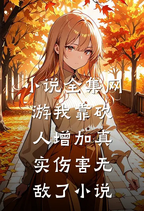 小说全集网游我靠砍人增加真实伤害无敌了小说