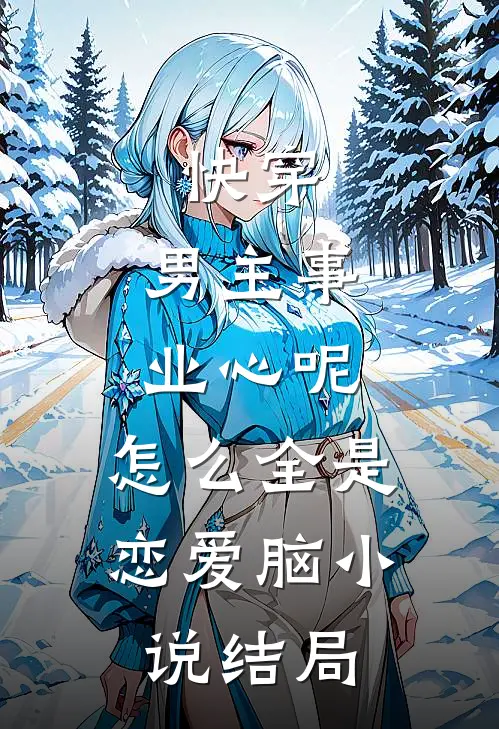 未婚妻喊别人爸爸后，我不要她了未删减版