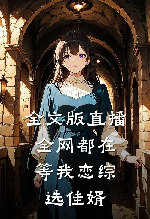 全文版直播：全网都在等我恋综选佳婿