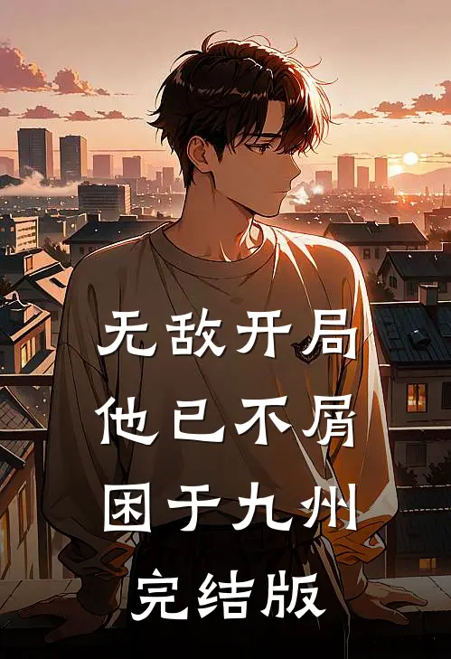 无敌开局，他已不屑困于九州完结版