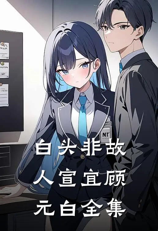 白头非故人宣宜顾元白全集