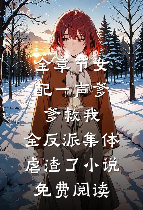 全章节女配一声爹爹救我,全反派集体虐渣了小说免费阅读