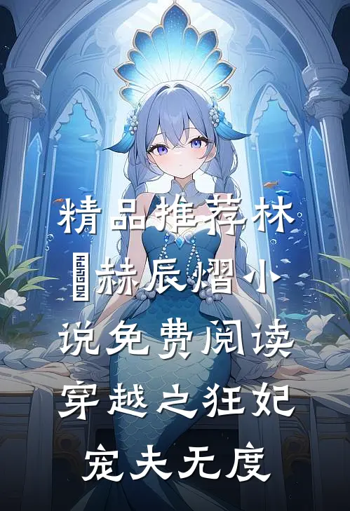 精品推荐林玥赫辰熠小说免费阅读穿越之狂妃宠夫无度