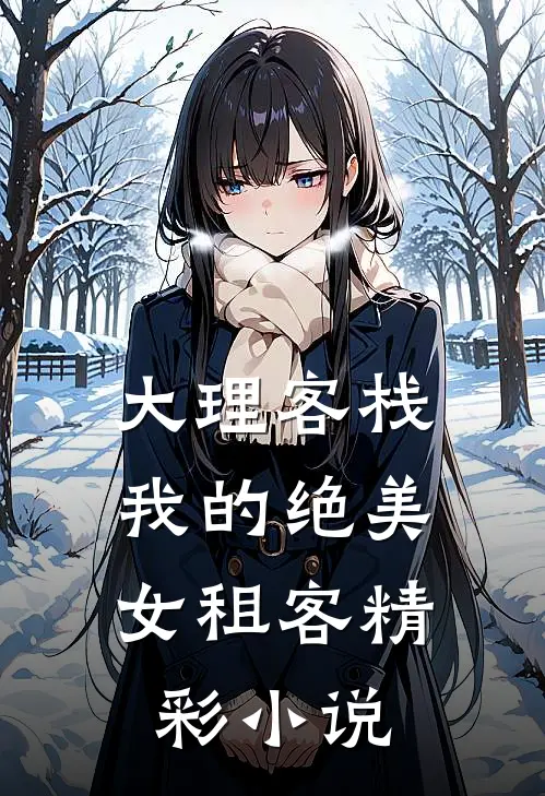 大理客栈：我的绝美女租客精彩小说