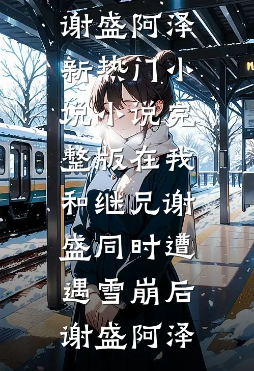 男友帮女兄弟系内衣扣后，我祝他们99高口碑