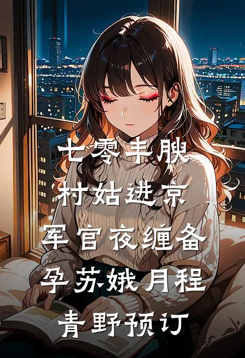 我不是灾星，是能带来好运的小福宝免费看