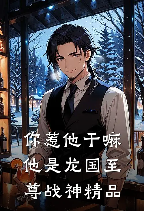 你惹他干嘛，他是龙国至尊战神精品