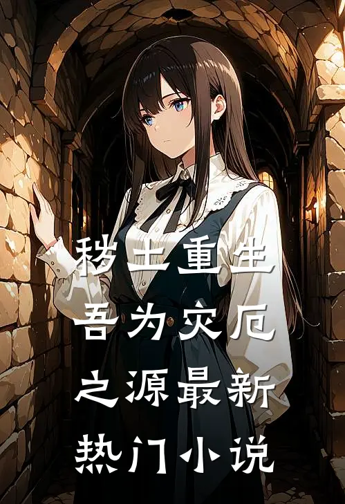 秽土重生,吾为灾厄之源最新热门小说