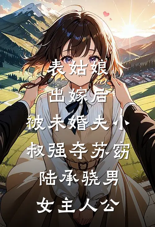 辜负她们后，你说她们都是真人？无删版