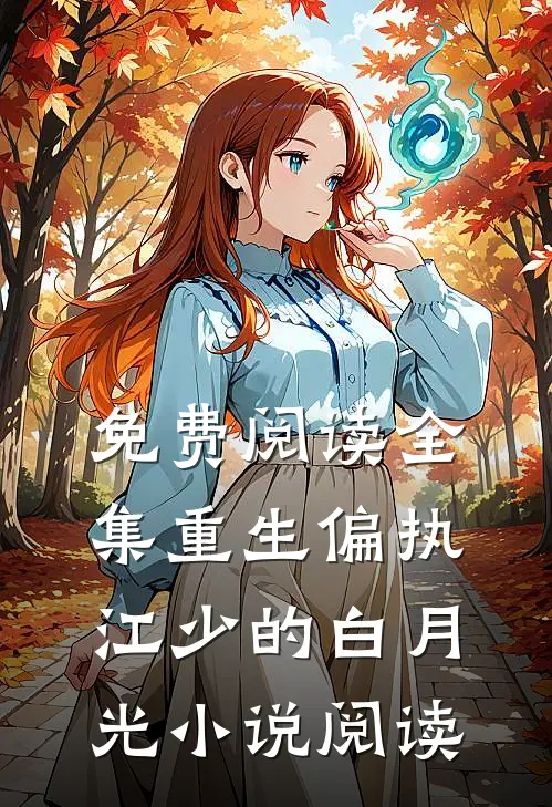 免费阅读全集重生偏执江少的白月光小说阅读