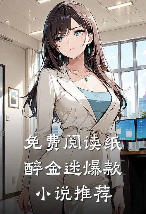 免费阅读纸醉金迷爆款小说推荐