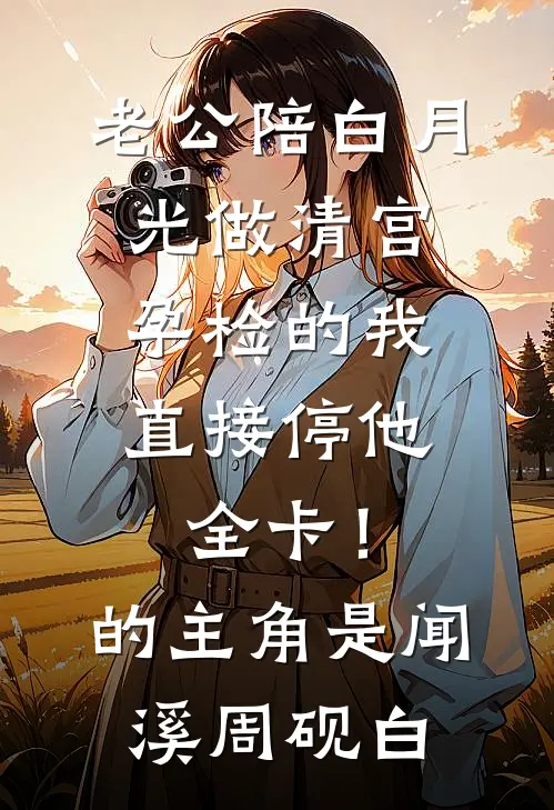 重回八零，资本家大小姐她不忍了