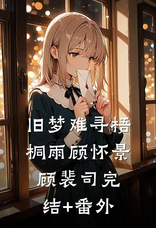 老婆疯了非要和宠物结婚，我选择离婚精品推荐