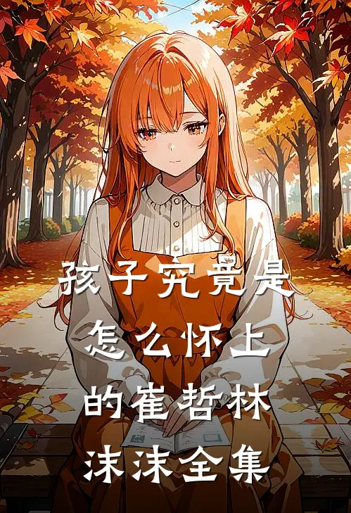 魏家孽种成首辅，全族跪求我认祖无删减版
