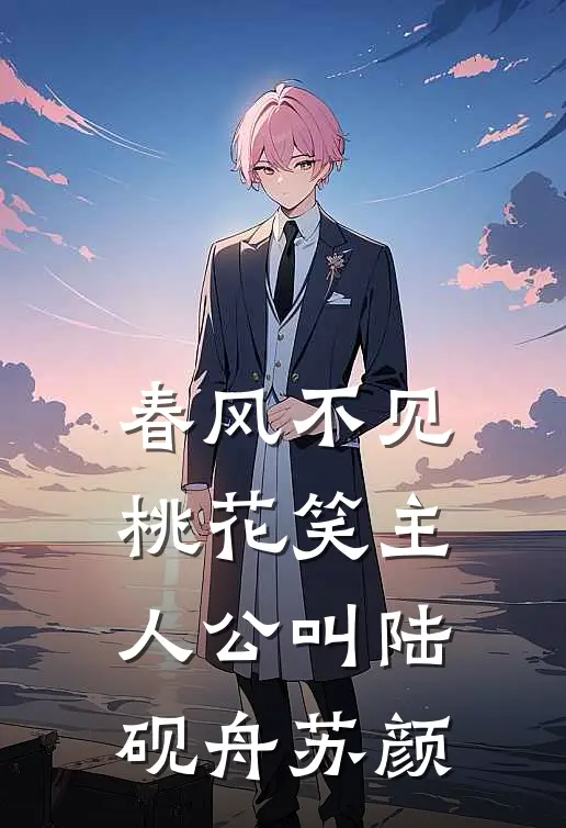 陆总！你崽崽喊别人爸爸小说大结局