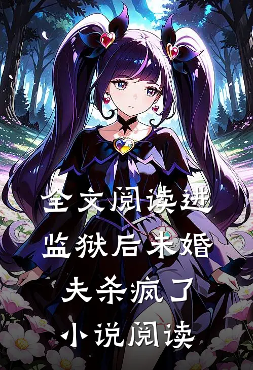 全文阅读进监狱后未婚夫杀疯了小说阅读