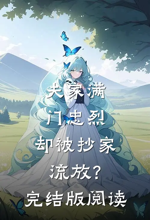 夫家满门忠烈，却被抄家流放？完结版阅读