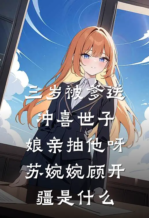 长风难挽，旧事难还司暮寒饶诗雨完结文