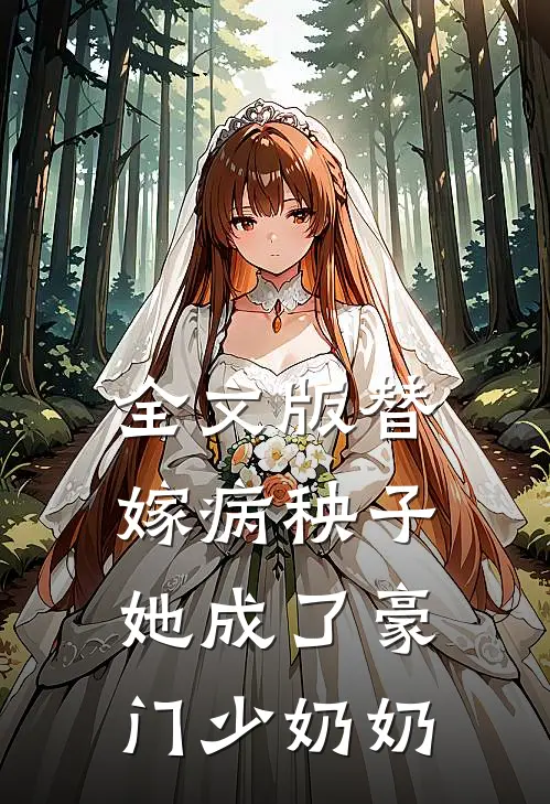 全文版替嫁病秧子，她成了豪门少奶奶
