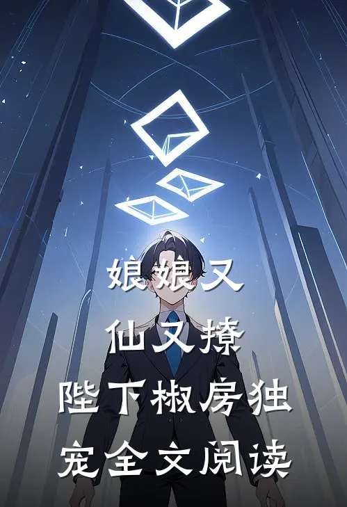 娘娘又仙又撩：陛下椒房独宠全文阅读