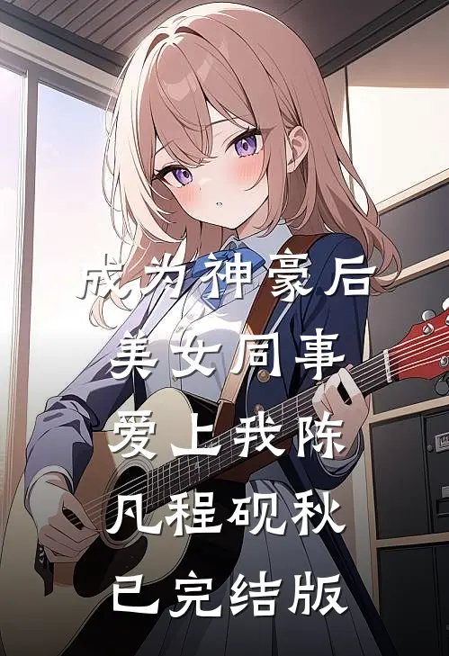 分手三年后，她夜夜被大佬吻红温章节
