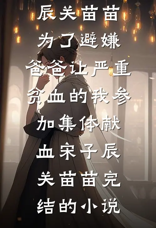 斯年已逝，栀梦难温优质全文阅读
