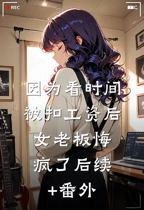女儿大班开学保温杯被投异物，我选择丧偶周燕妮莹莹:全文+后续+结局