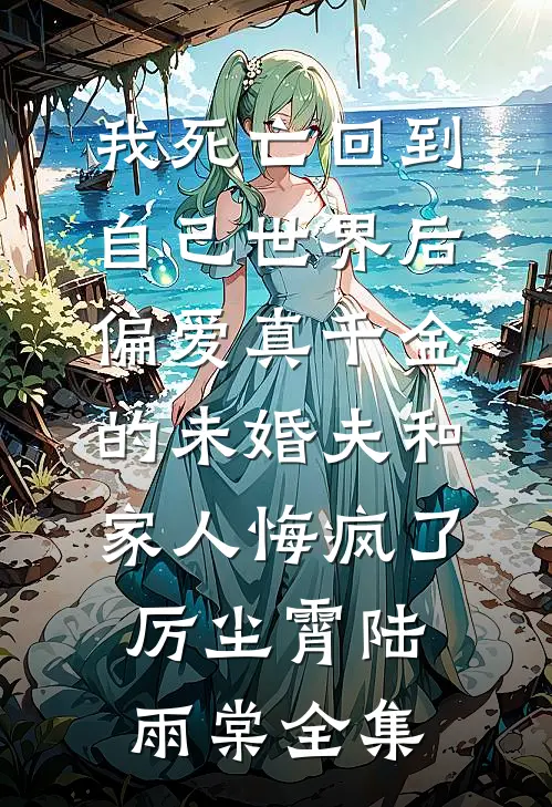 我得了癌症需要救命，婆婆却说治疗费要AA
