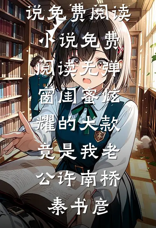 穿越之我是总裁联姻的未婚妻完结