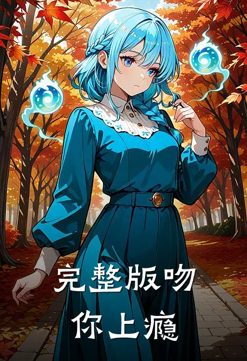 完整版吻你上瘾