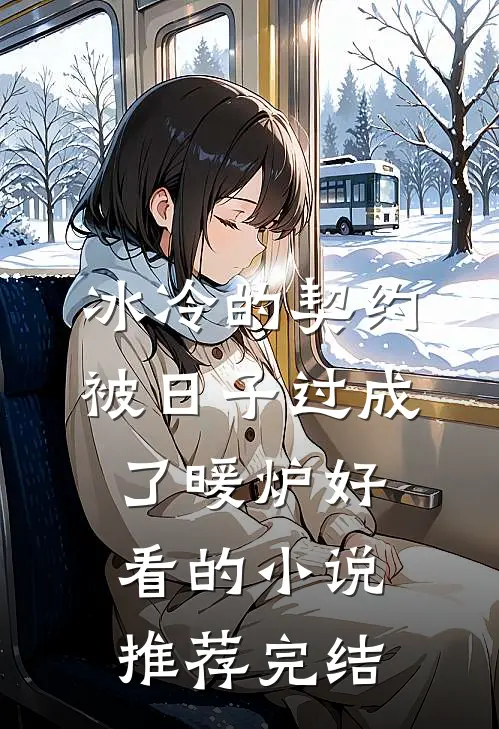 被未婚妻背叛，我娶白富美她疯了章节