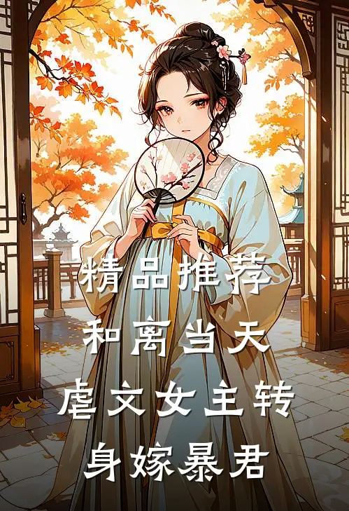 精品推荐和离当天，虐文女主转身嫁暴君