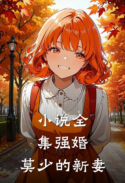 小说全集强婚：莫少的新妻