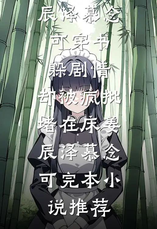 三岁奶团被找回，绝嗣王府宠疯了魏青柔魏青书后续+全文