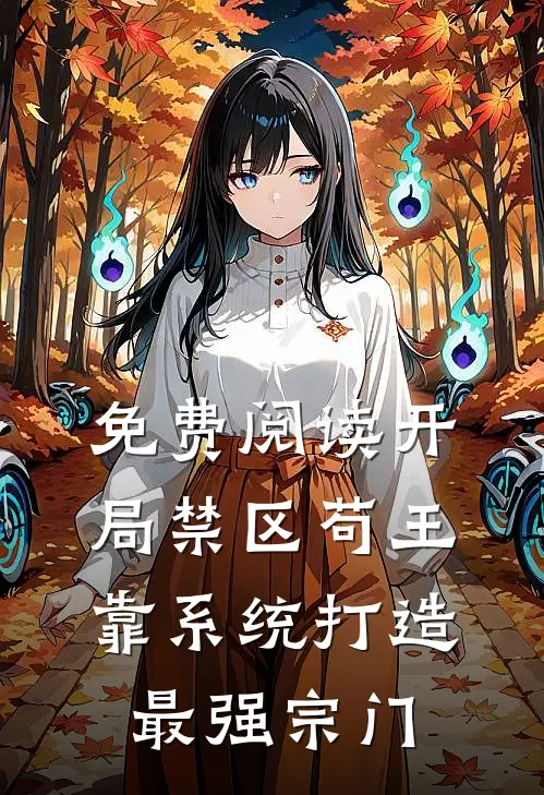 免费阅读开局禁区苟王,靠系统打造最强宗门