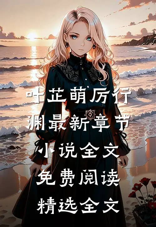 叶芷萌厉行渊最新章节小说全文免费阅读精选全文